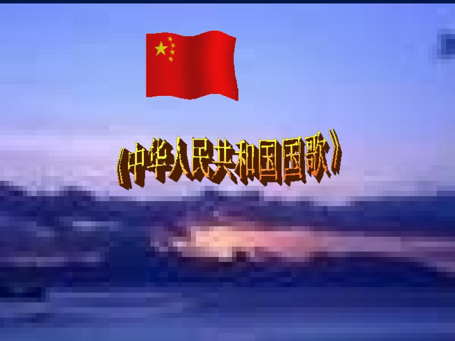 最新一年级上册音乐课件-中华人民共和国国歌｜人音版（简谱）_第2页