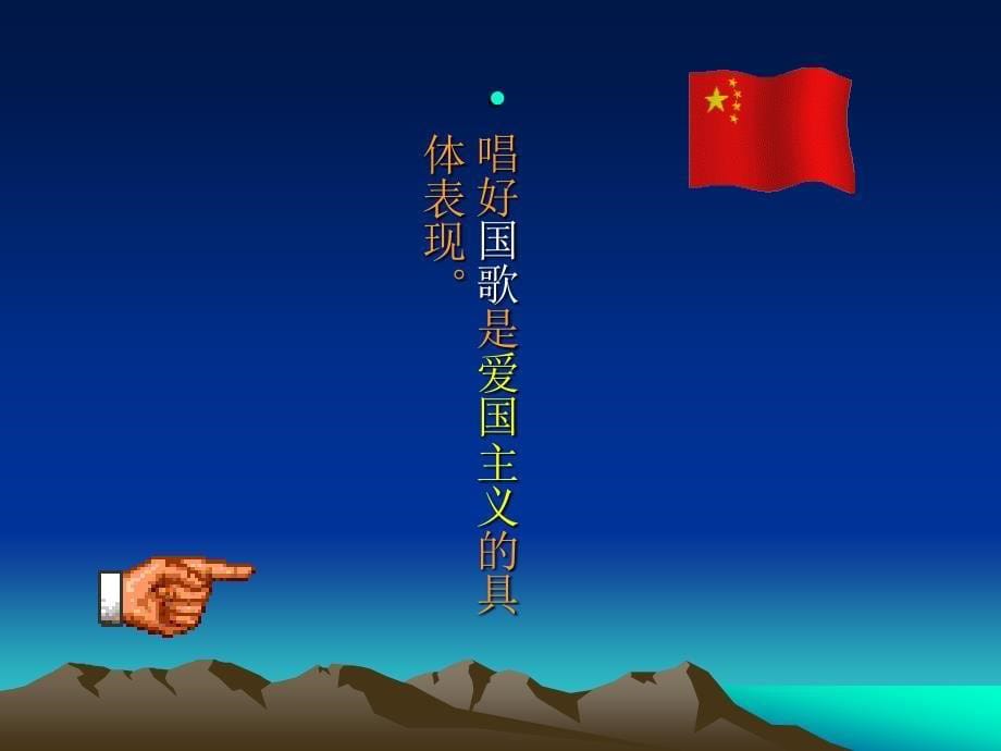 最新一年级上册音乐课件-中华人民共和国国歌｜人音版（简谱）_第5页