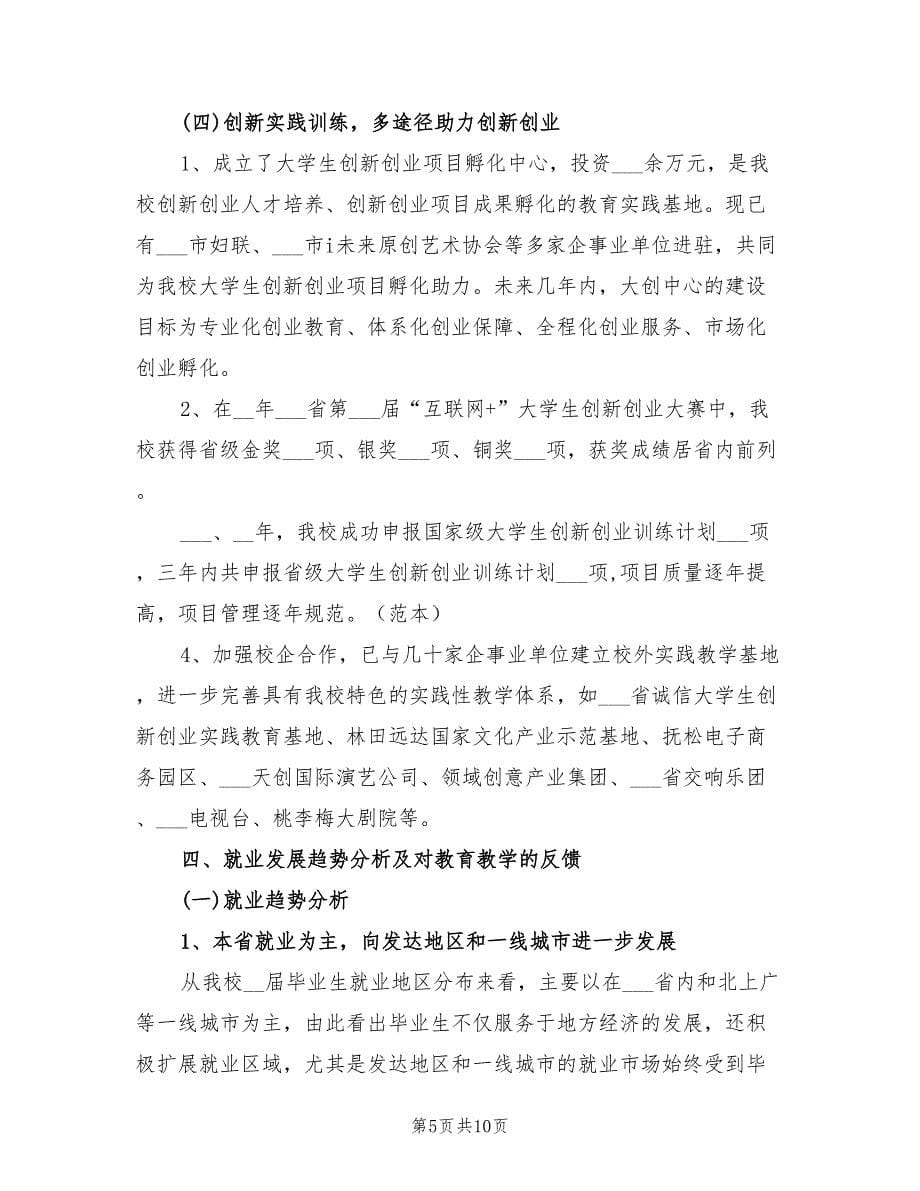 2022年毕业生就业创业工作总结_第5页