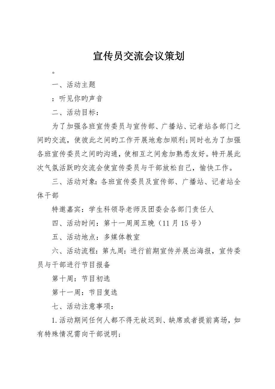 宣传员交流会议策划_第1页