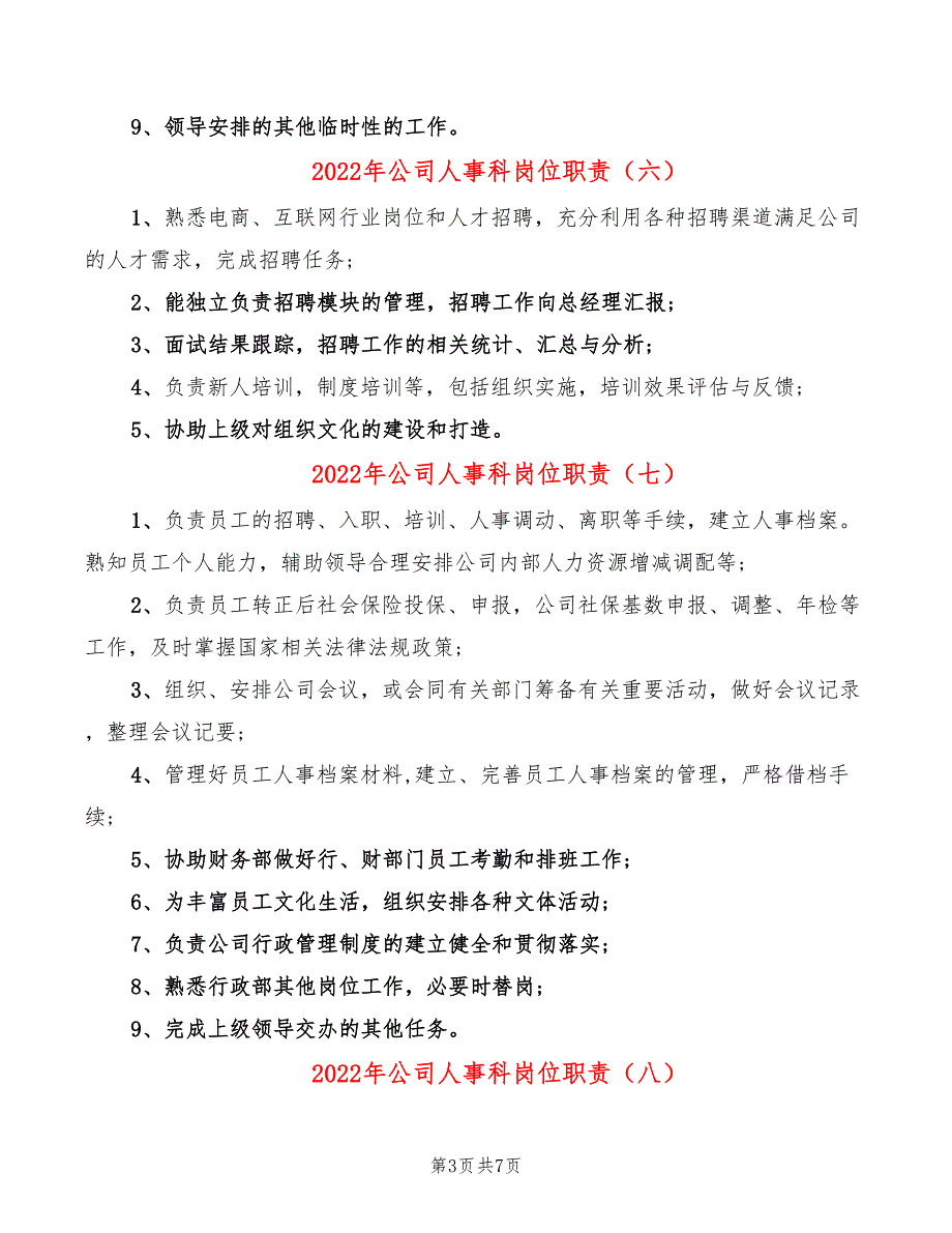 2022年公司人事科岗位职责_第3页