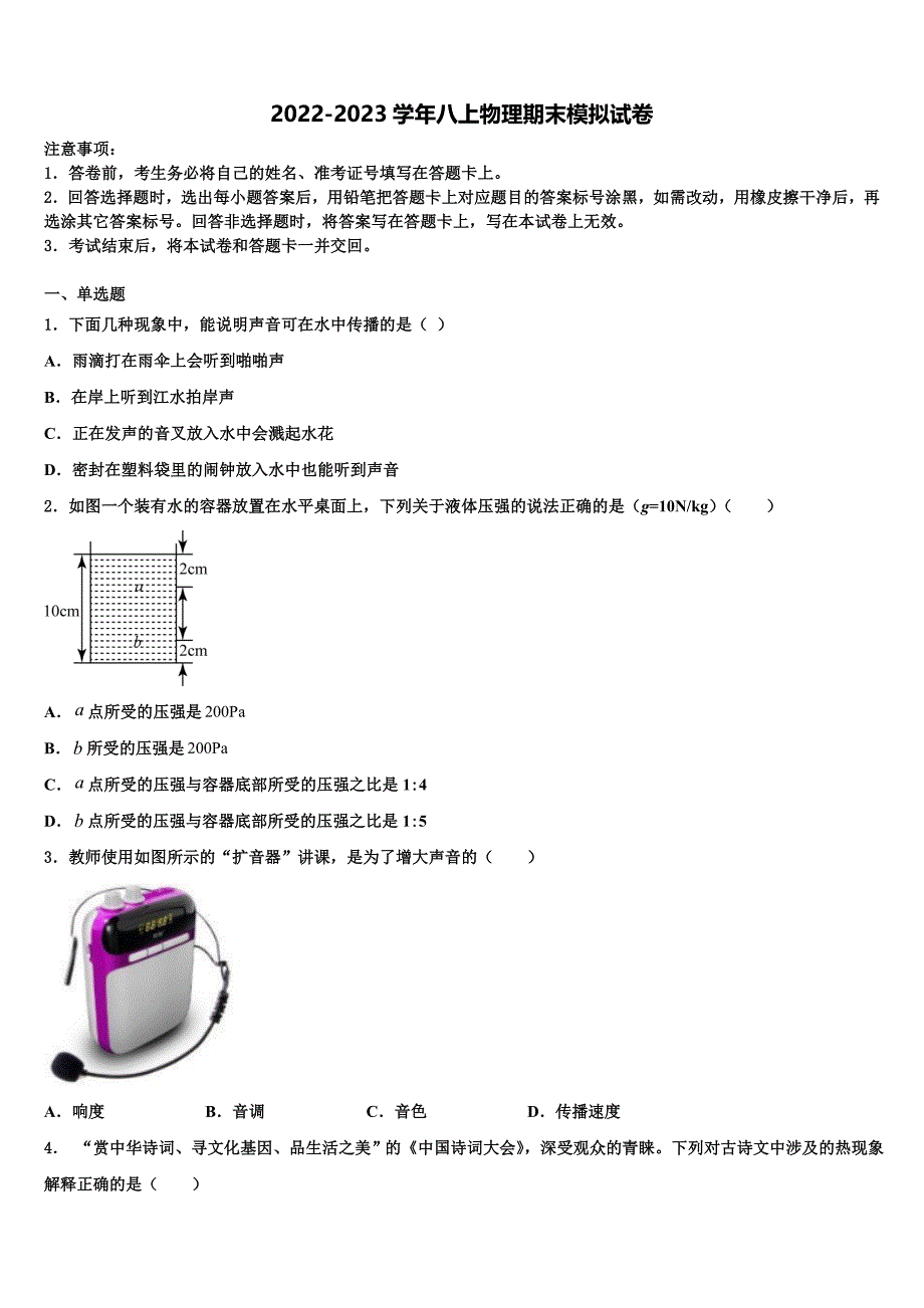 内蒙古鄂尔多斯康巴什新区第二中学2022-2023学年物理八年级上册期末经典试题含解析.doc_第1页