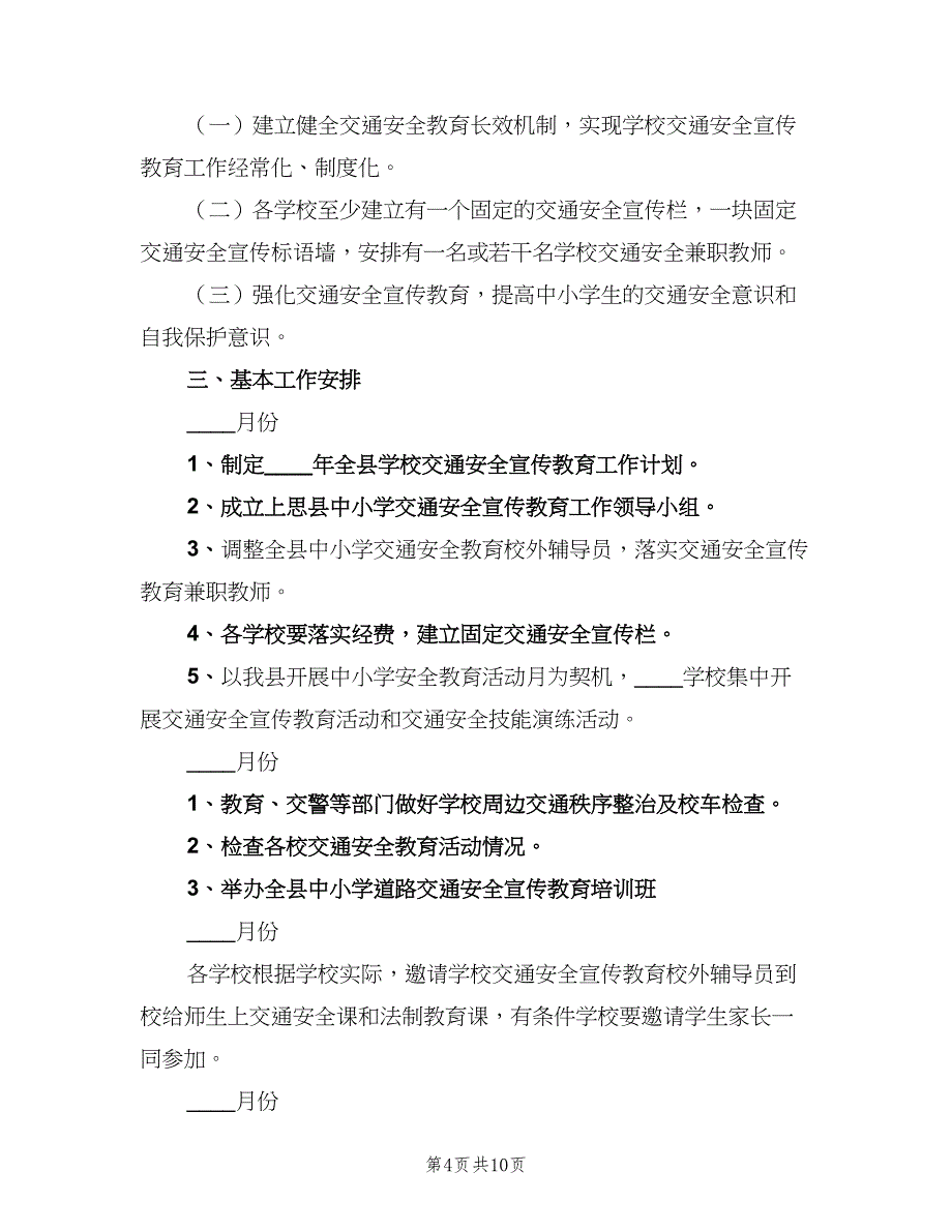 2023交通安全宣传工作计划范文（四篇）_第4页