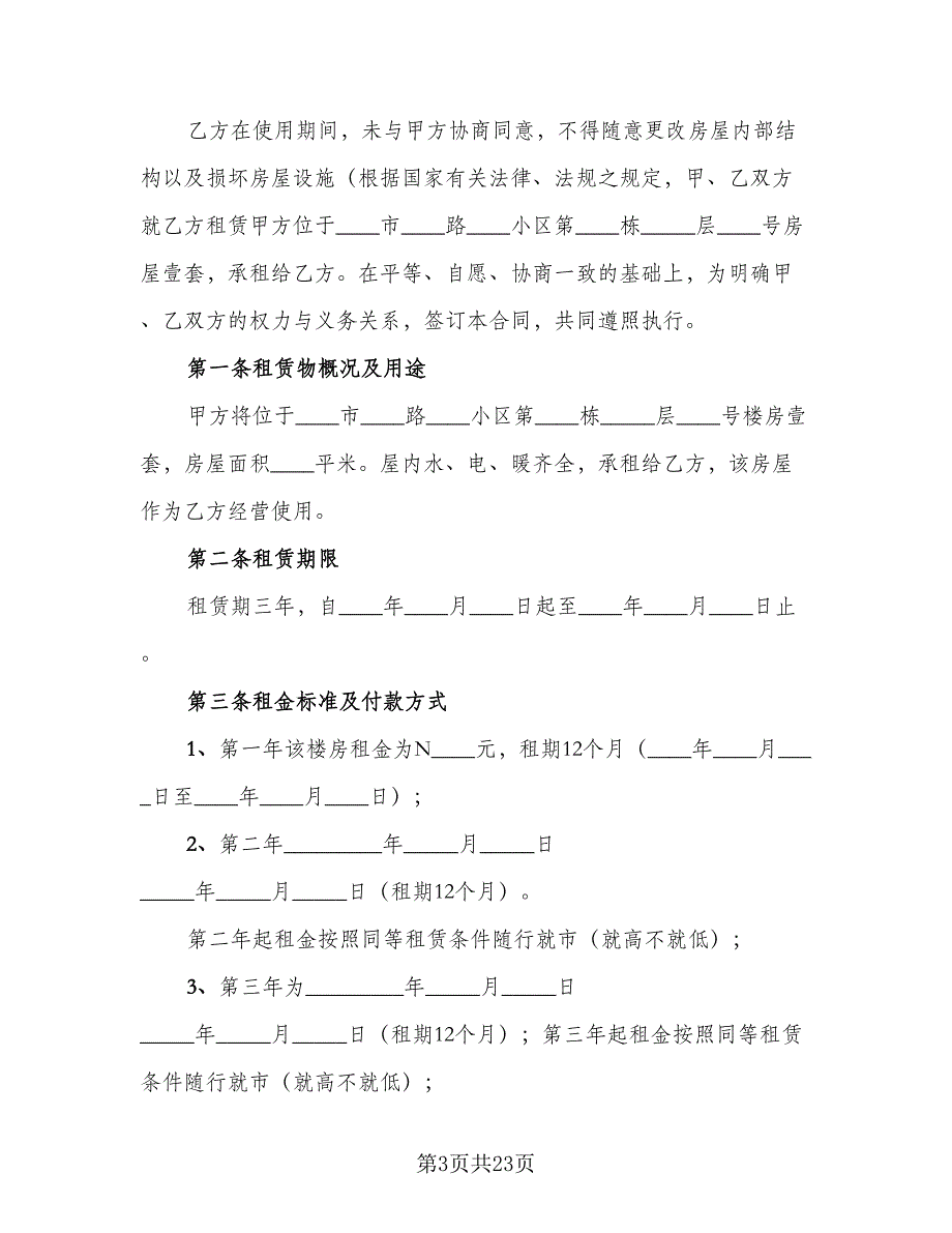 租赁房屋营业合同参考样本（5篇）_第3页