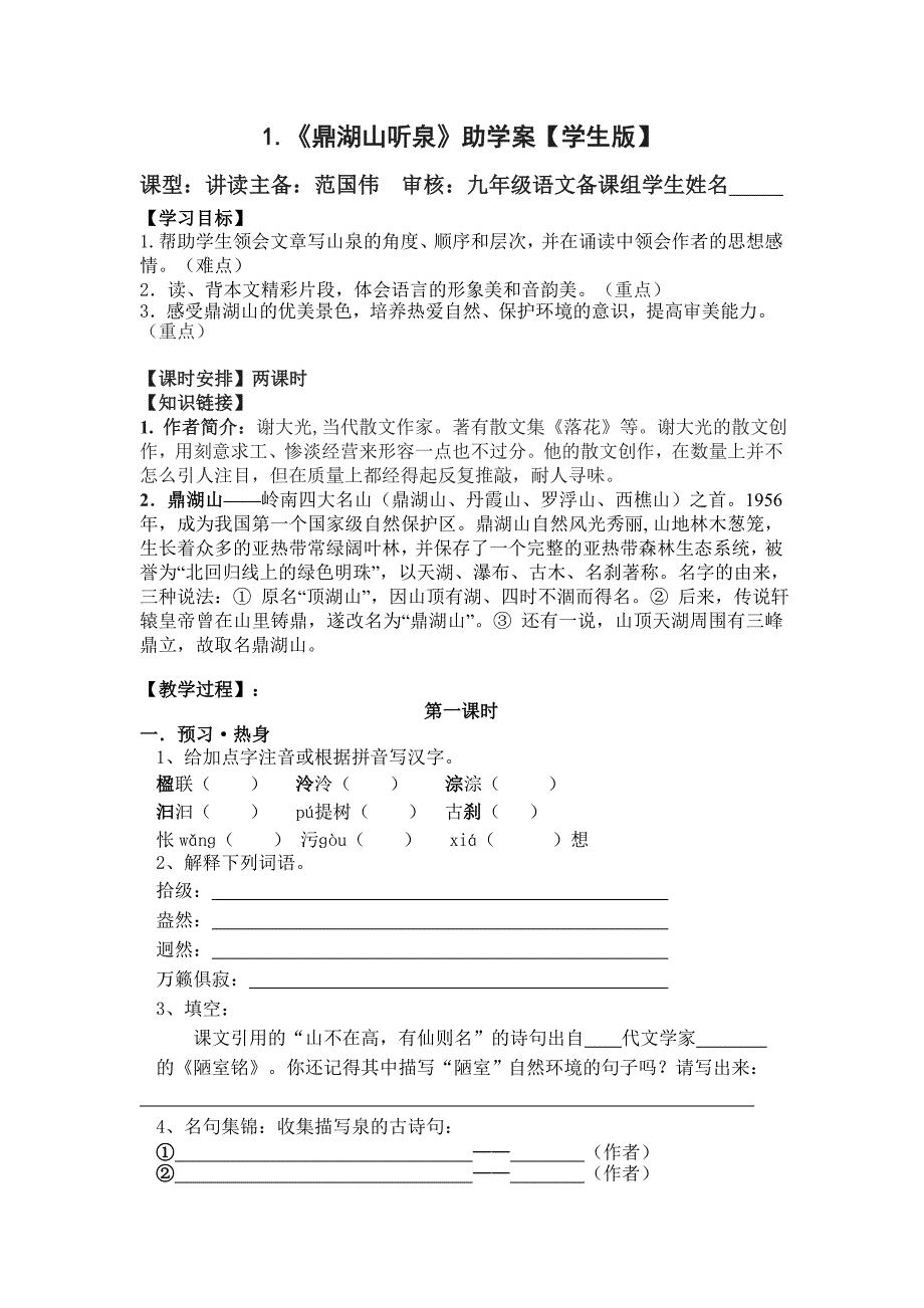 1.鼎湖山听泉【学生版】.doc_第1页