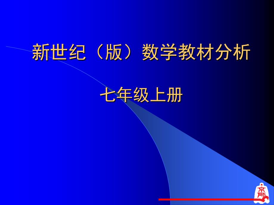 世纪版数学教材分析七年级上册课件_第1页