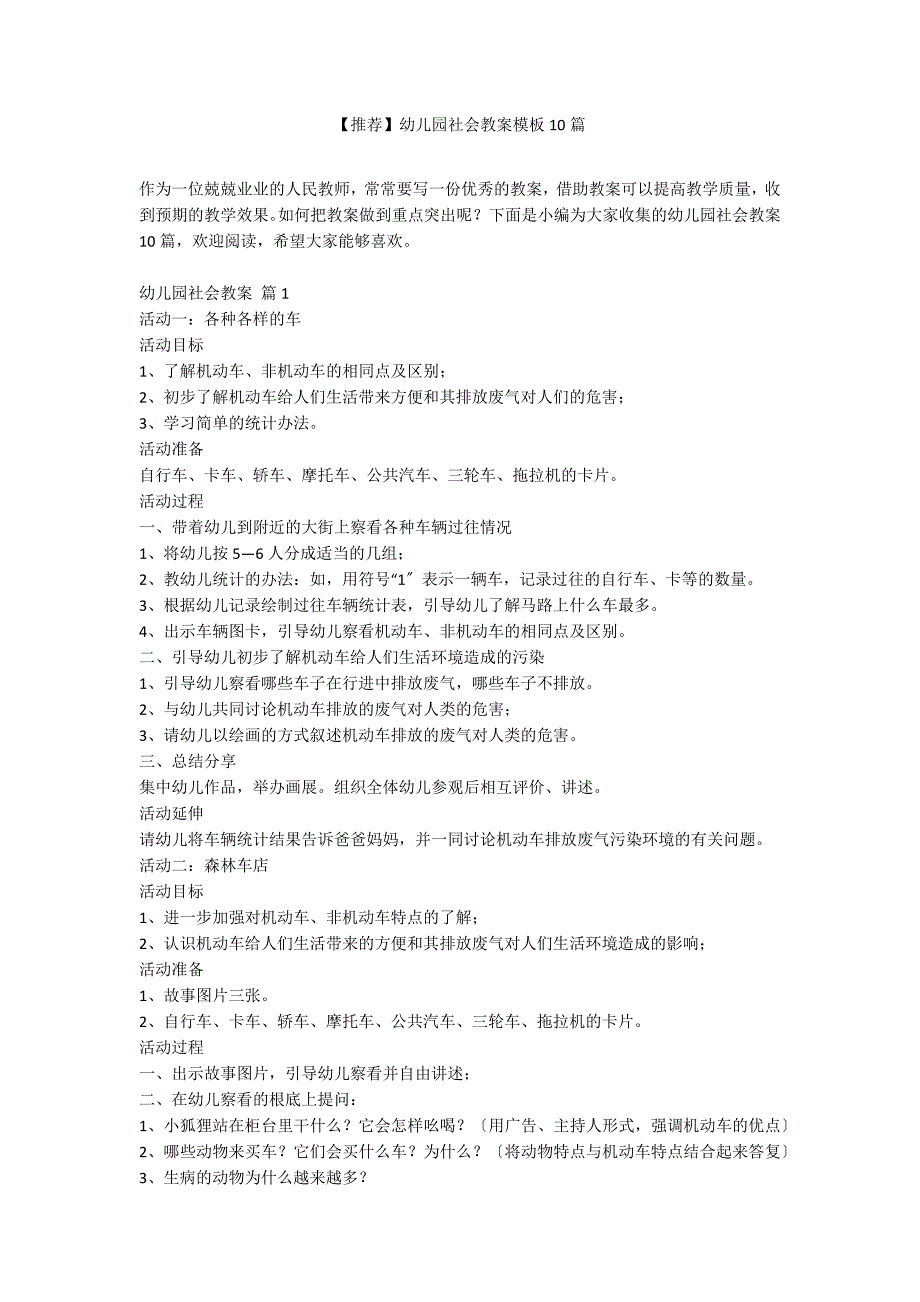 【推荐】幼儿园社会教案模板10篇_第1页