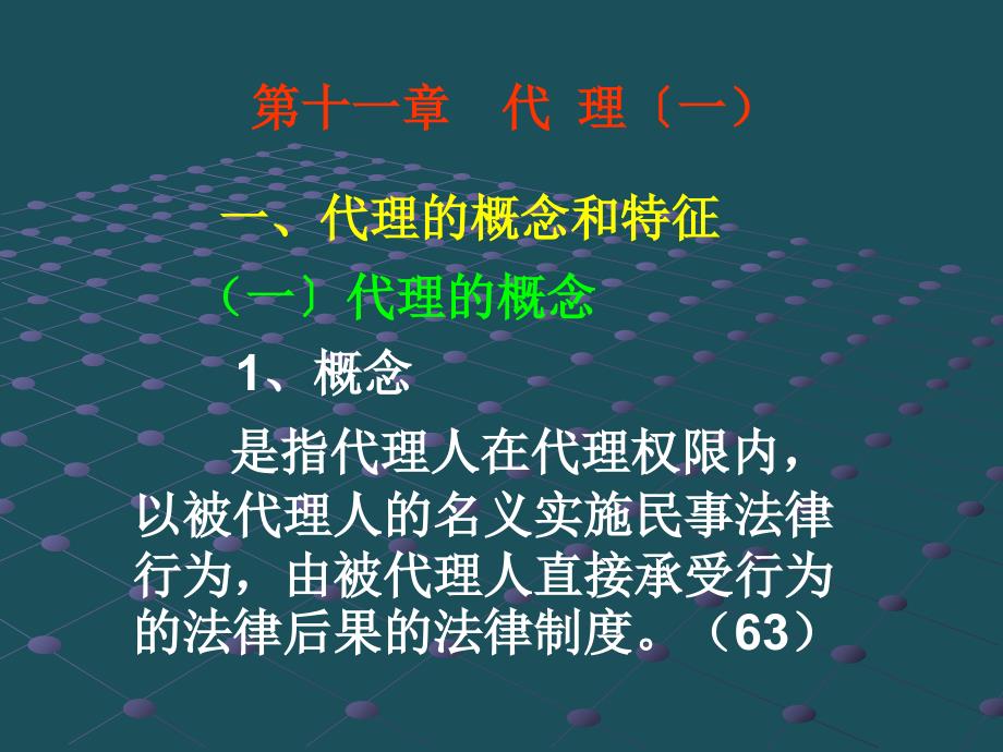 15第十一章代理1ppt课件_第1页