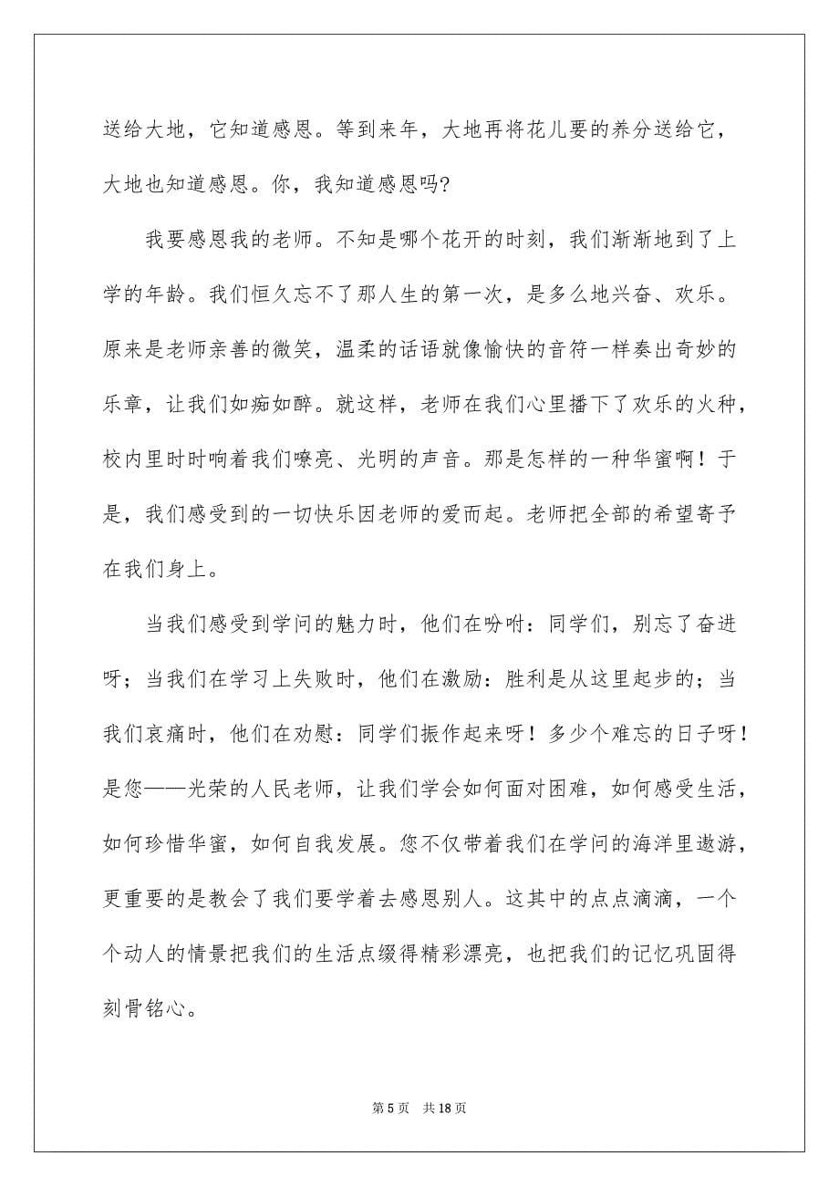 中学生感恩老师演讲稿范文集锦八篇_第5页