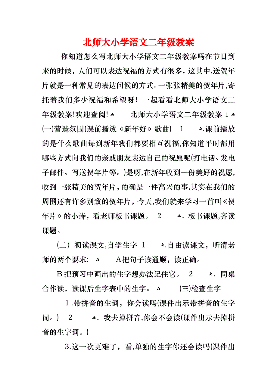 北师大小学语文二年级教案_第1页