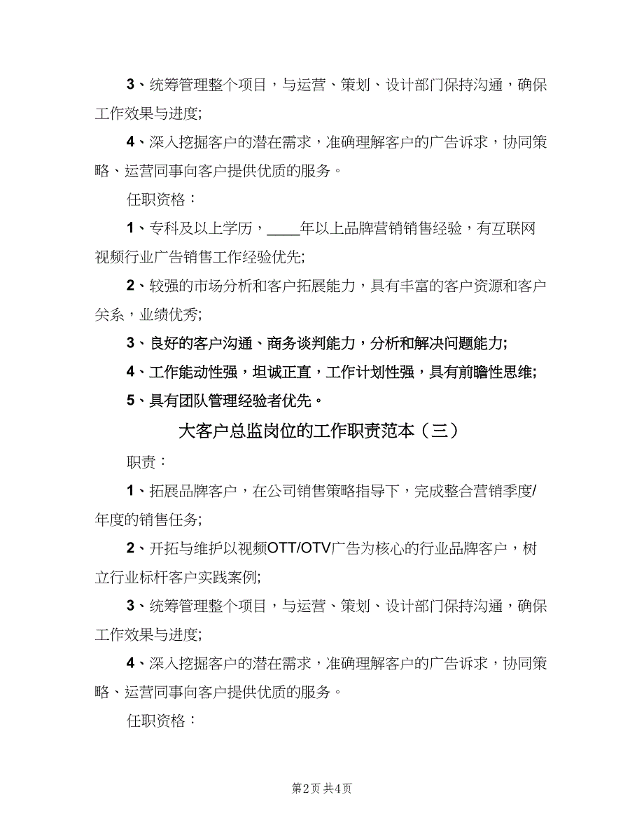 大客户总监岗位的工作职责范本（5篇）_第2页