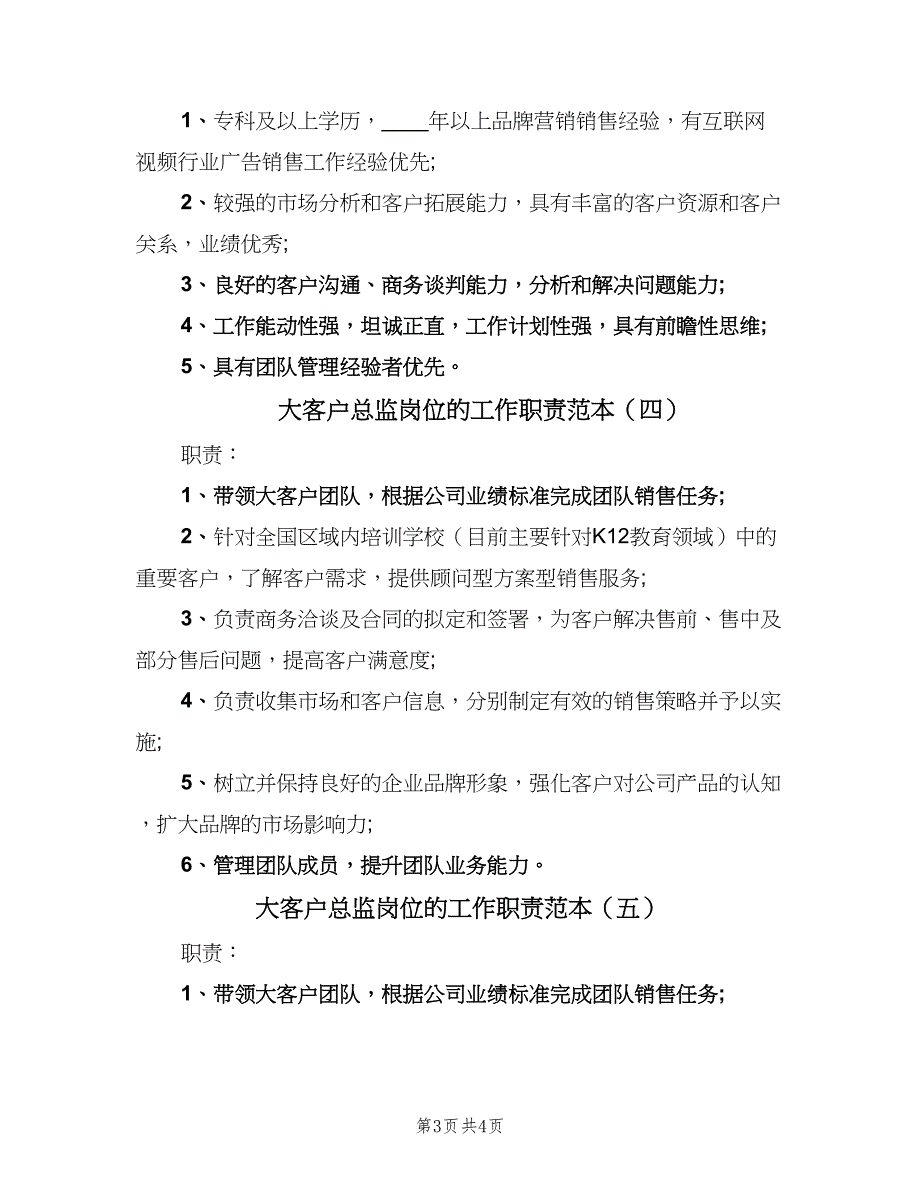 大客户总监岗位的工作职责范本（5篇）_第3页