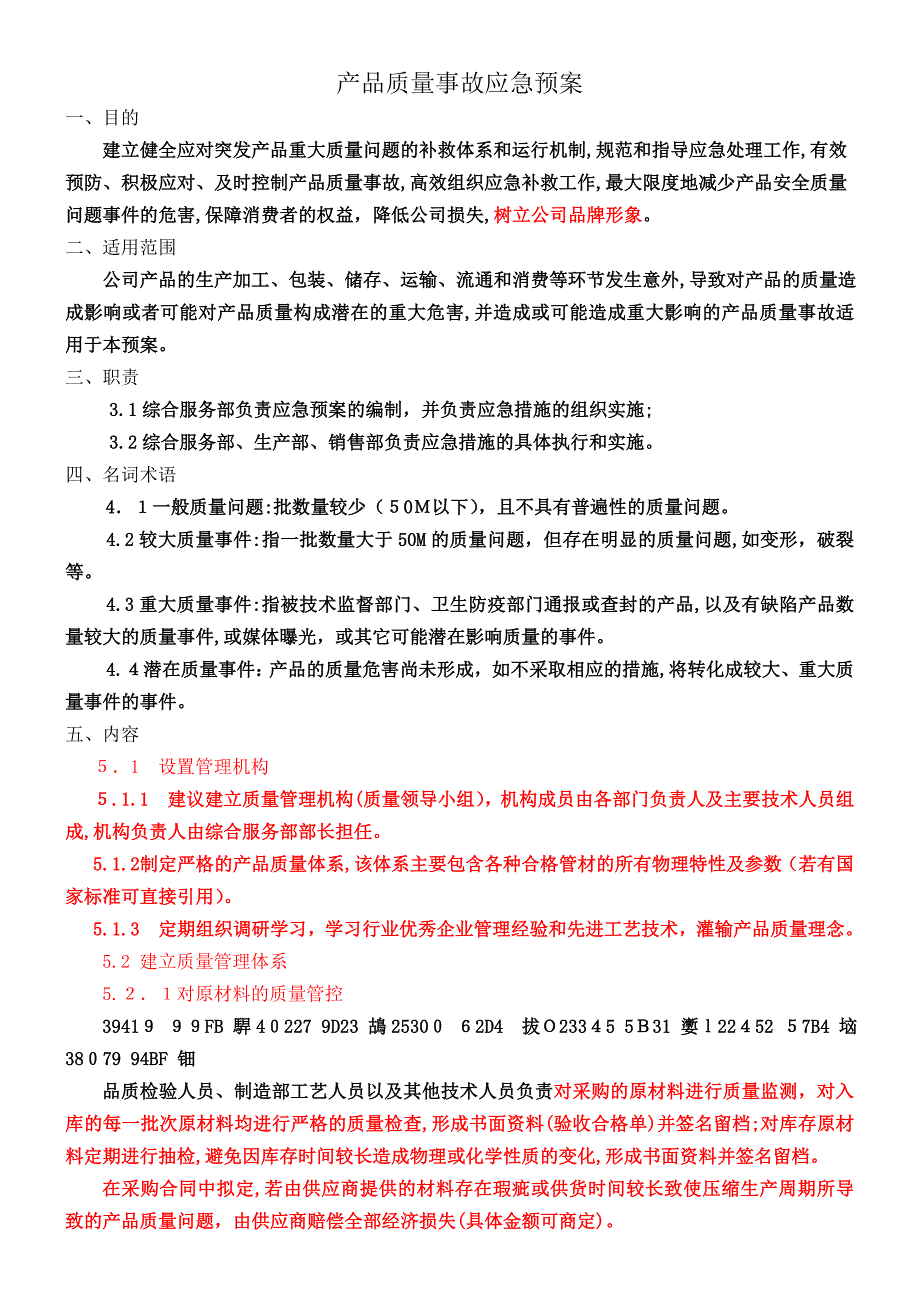 产品质量事故应急预案_第1页