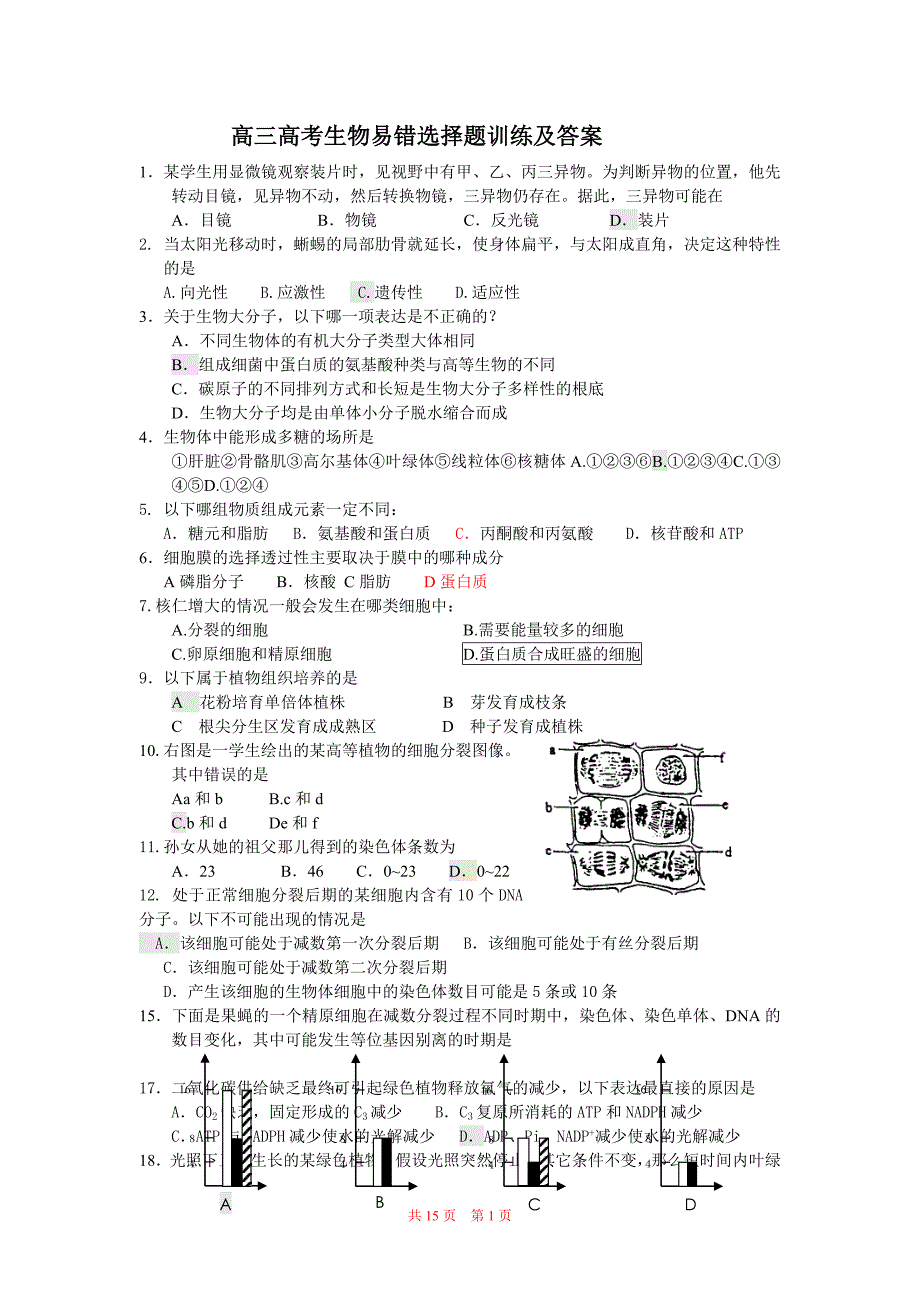 最新高三高考生物易错选择题训练及答案_第1页