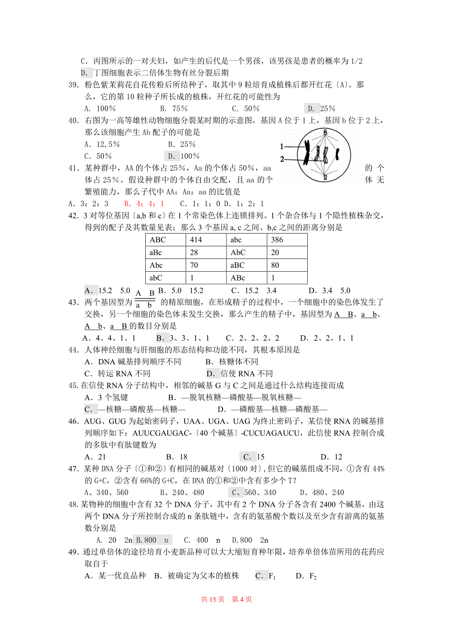 最新高三高考生物易错选择题训练及答案_第4页