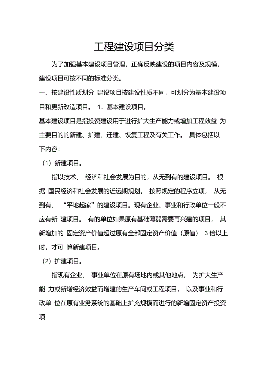 1工程建设项目分类_第1页