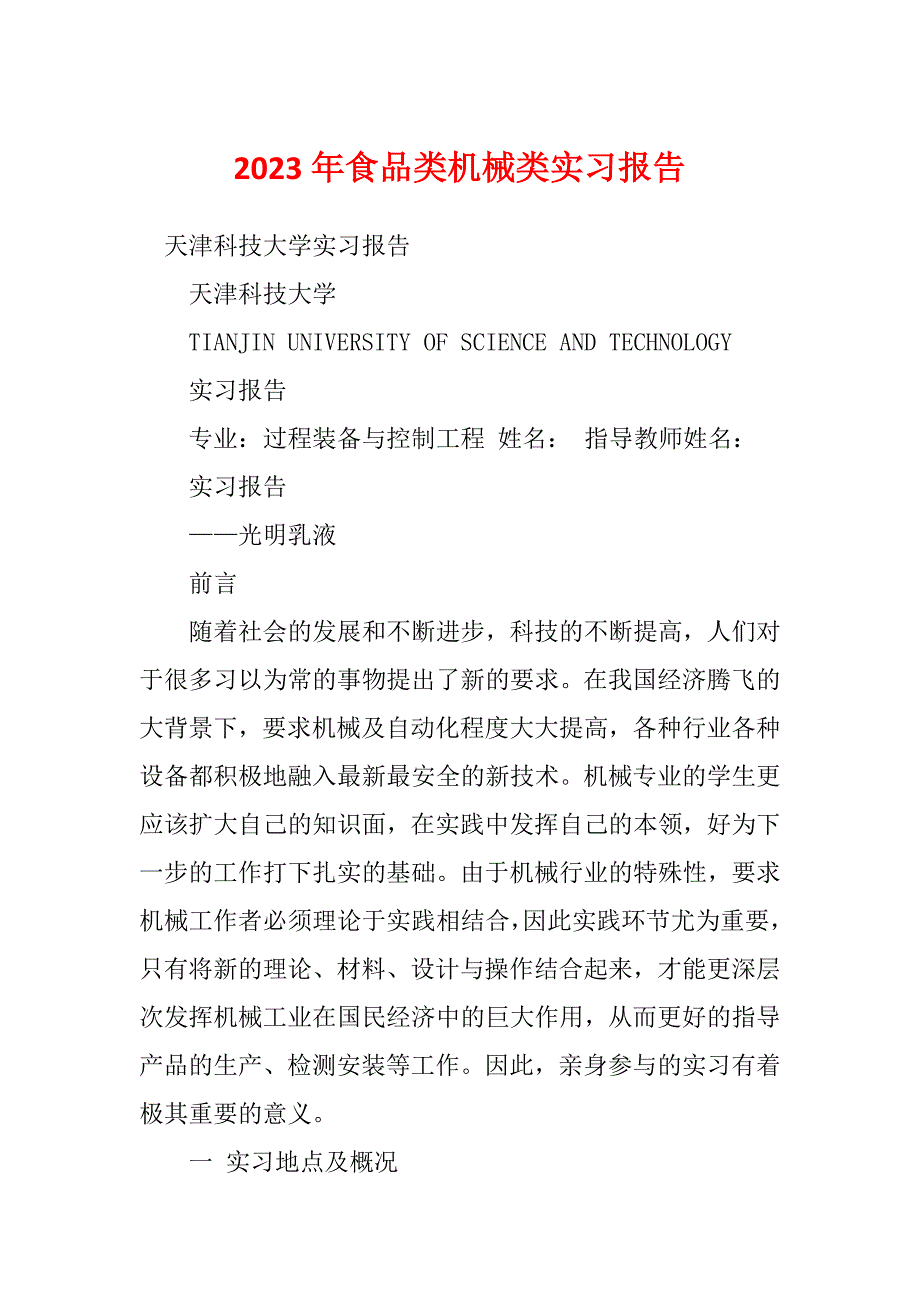 2023年食品类机械类实习报告_第1页