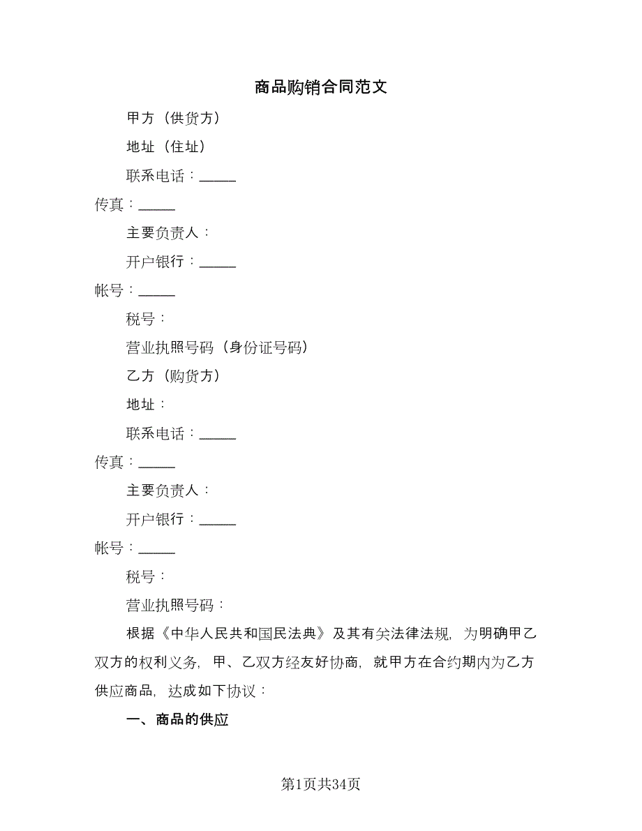 商品购销合同范文（7篇）_第1页