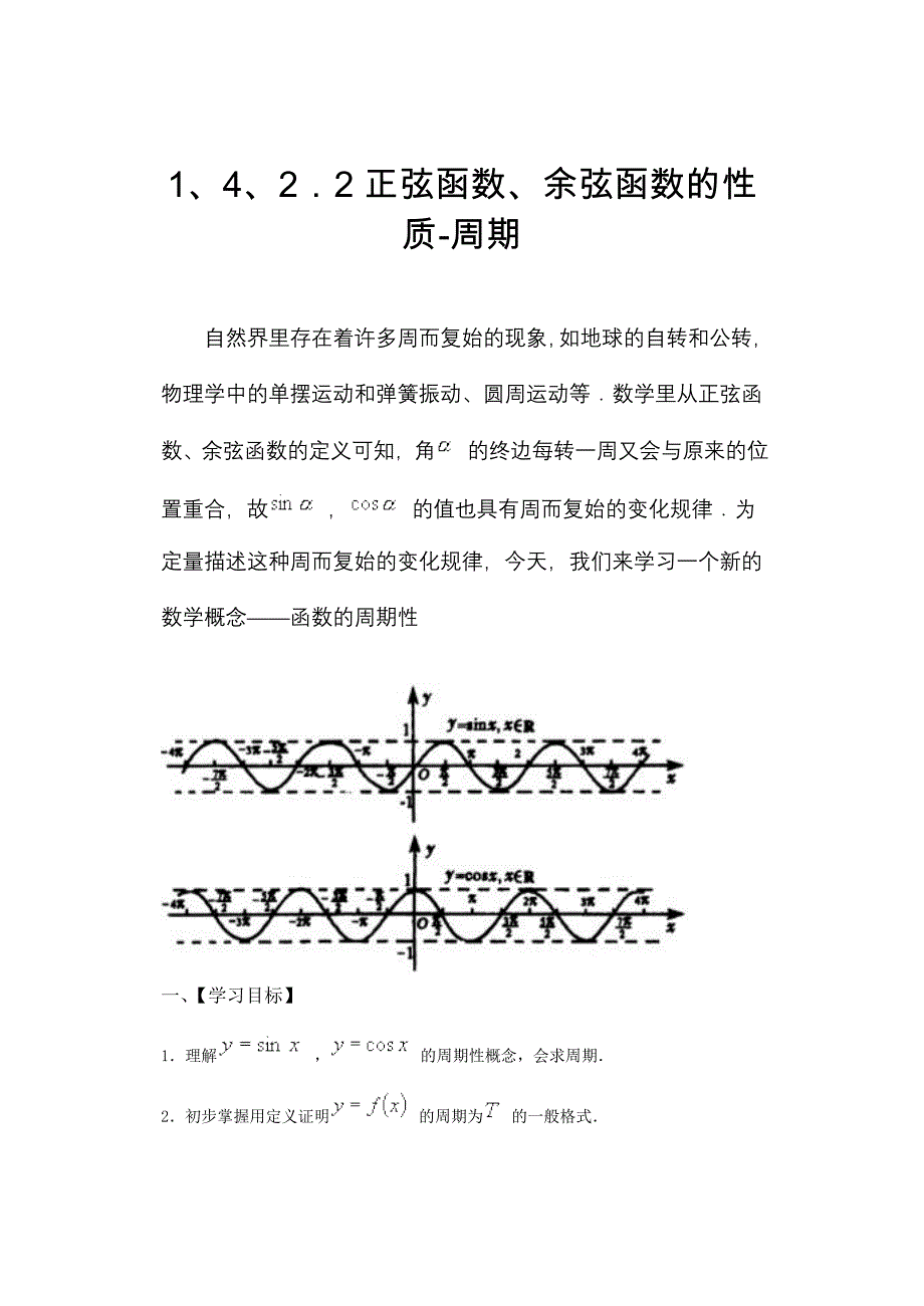 人教A版高中数学必修4教案1、4、2．2正弦函数、余弦函数的性质周期_第1页