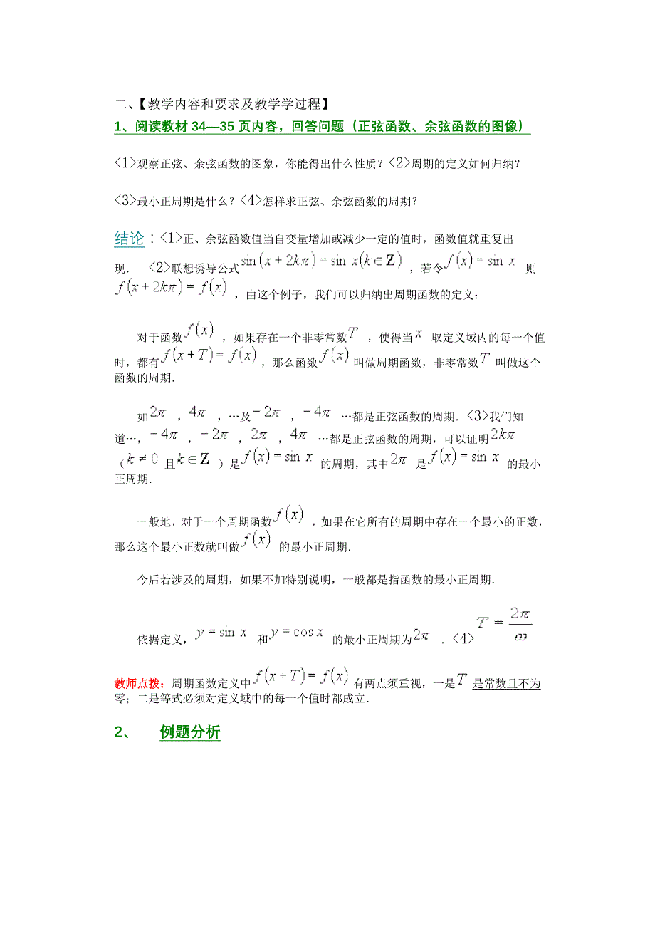 人教A版高中数学必修4教案1、4、2．2正弦函数、余弦函数的性质周期_第2页