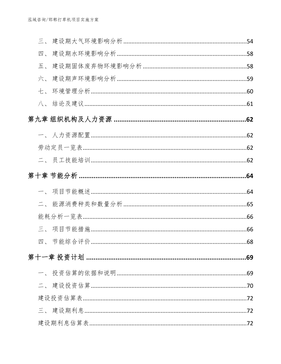 邯郸打草机项目实施方案_范文参考_第3页