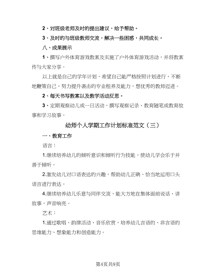 幼师个人学期工作计划标准范文（6篇）.doc_第4页