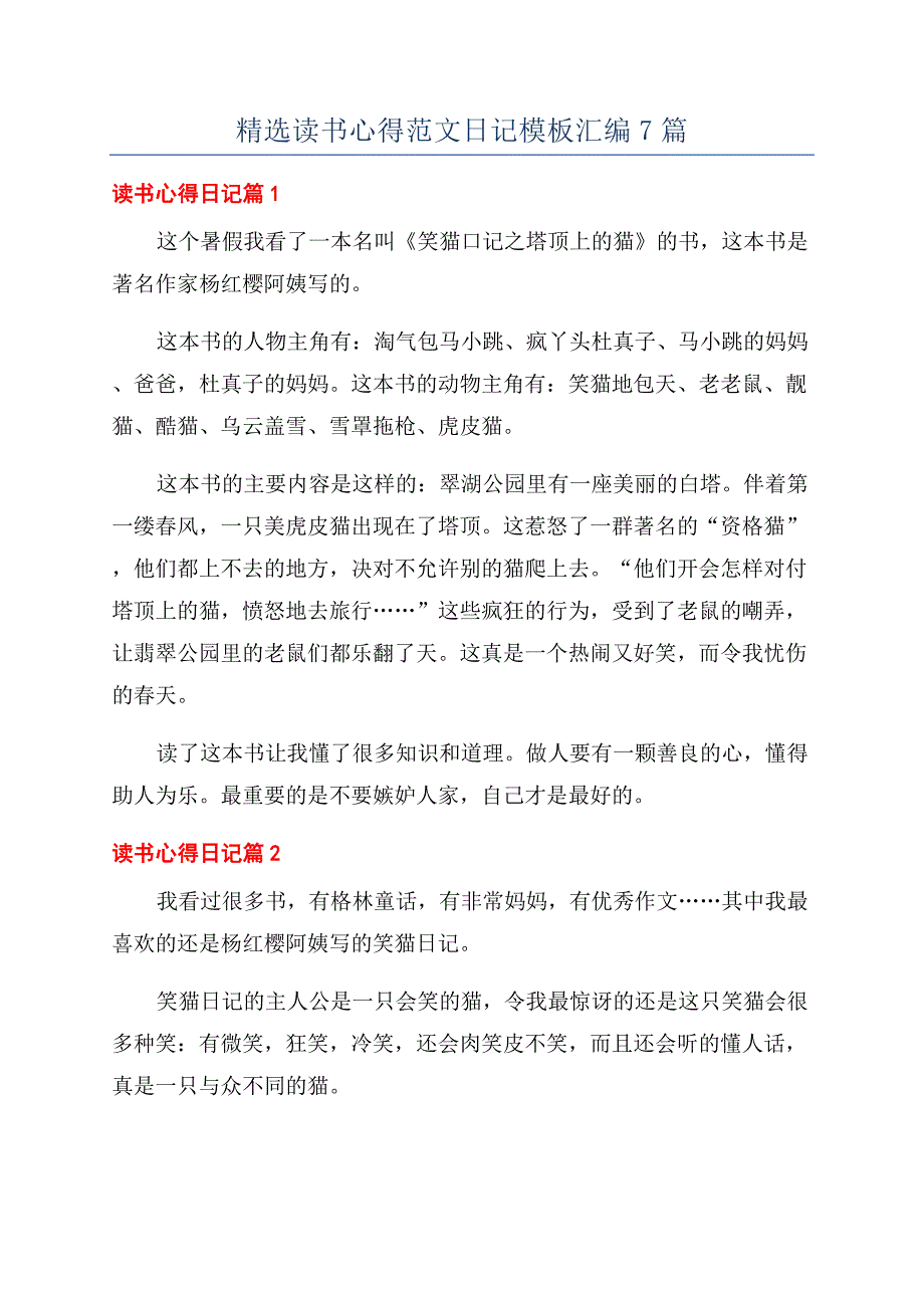 精选读书心得范文日记模板汇编7篇.docx_第1页