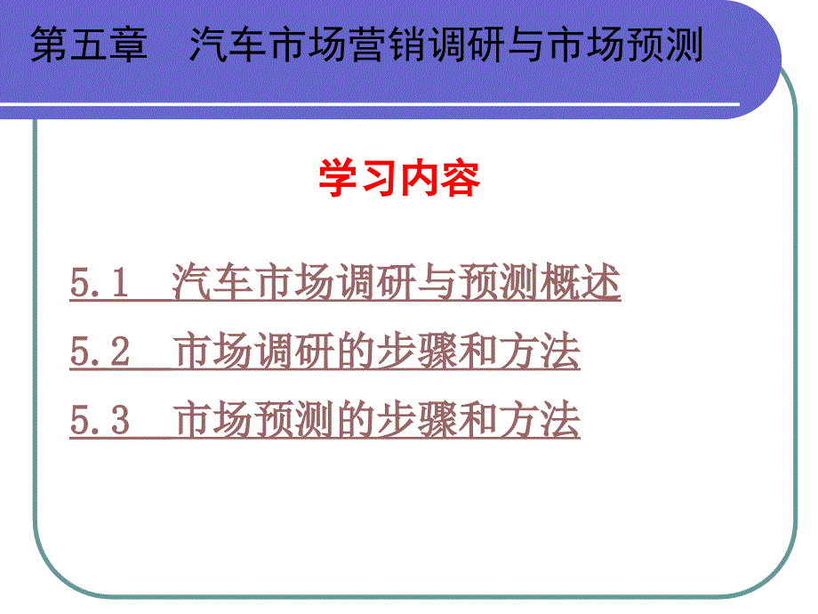 第5章汽车市场营销调查与市场预测_第1页