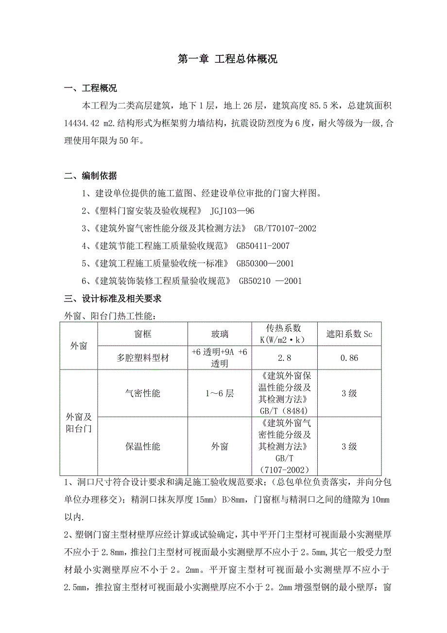 【施工方案】高层塑钢门窗施工方案_第2页