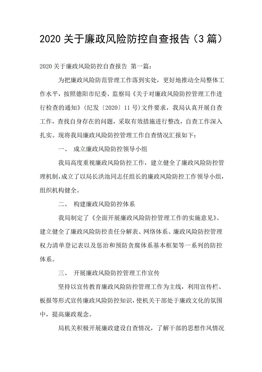 2020关于廉政风险防控自查报告(3篇).doc_第1页