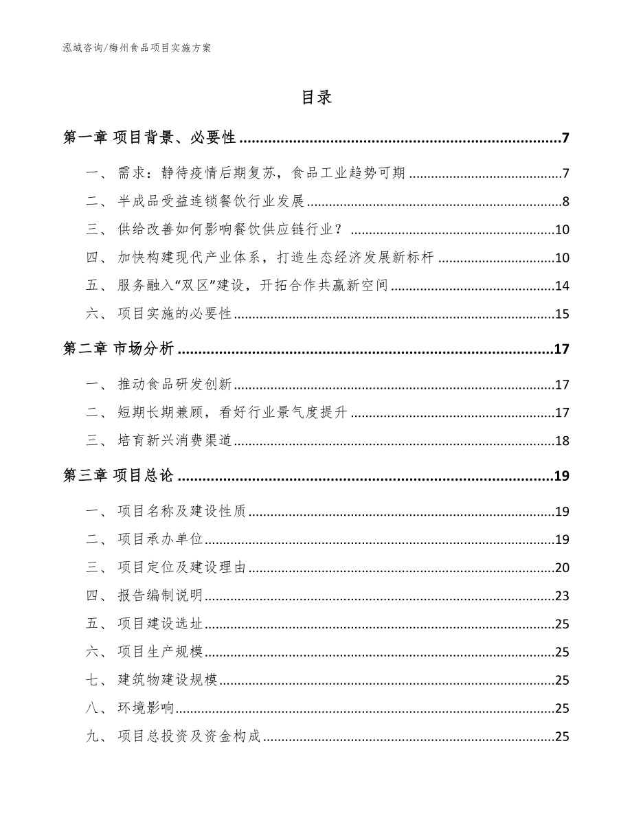 梅州食品项目实施方案【参考范文】_第1页