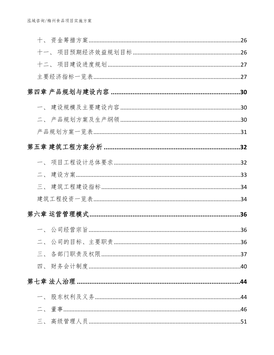 梅州食品项目实施方案【参考范文】_第2页