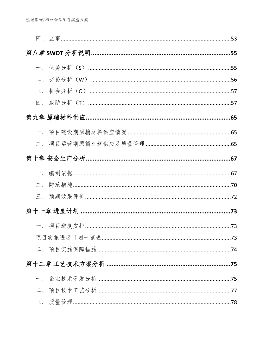 梅州食品项目实施方案【参考范文】_第3页