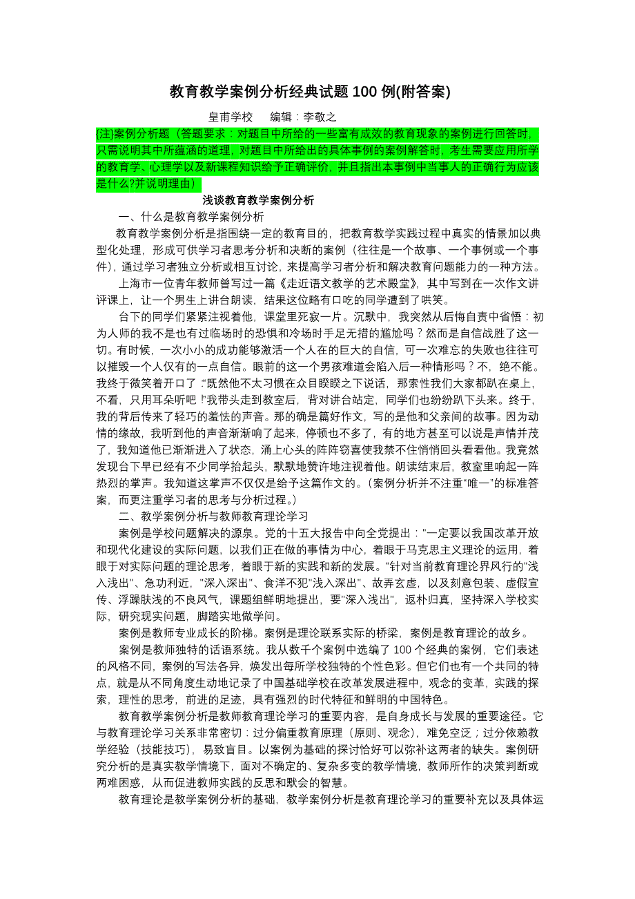 教育教学案例分析经典试题100例(附答案)李敬之.doc_第1页