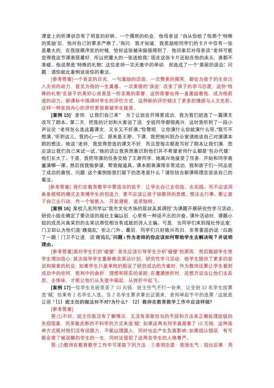 教育教学案例分析经典试题100例(附答案)李敬之.doc_第5页