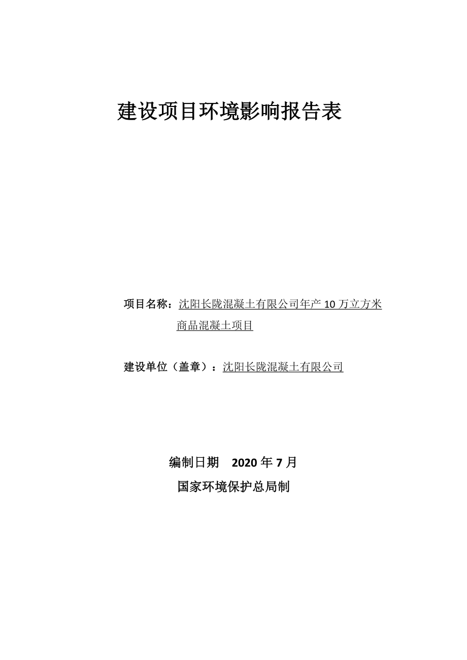 沈阳长陇混凝土有限公司年产10万立方米商品混凝土项目环境影响报告.doc_第1页