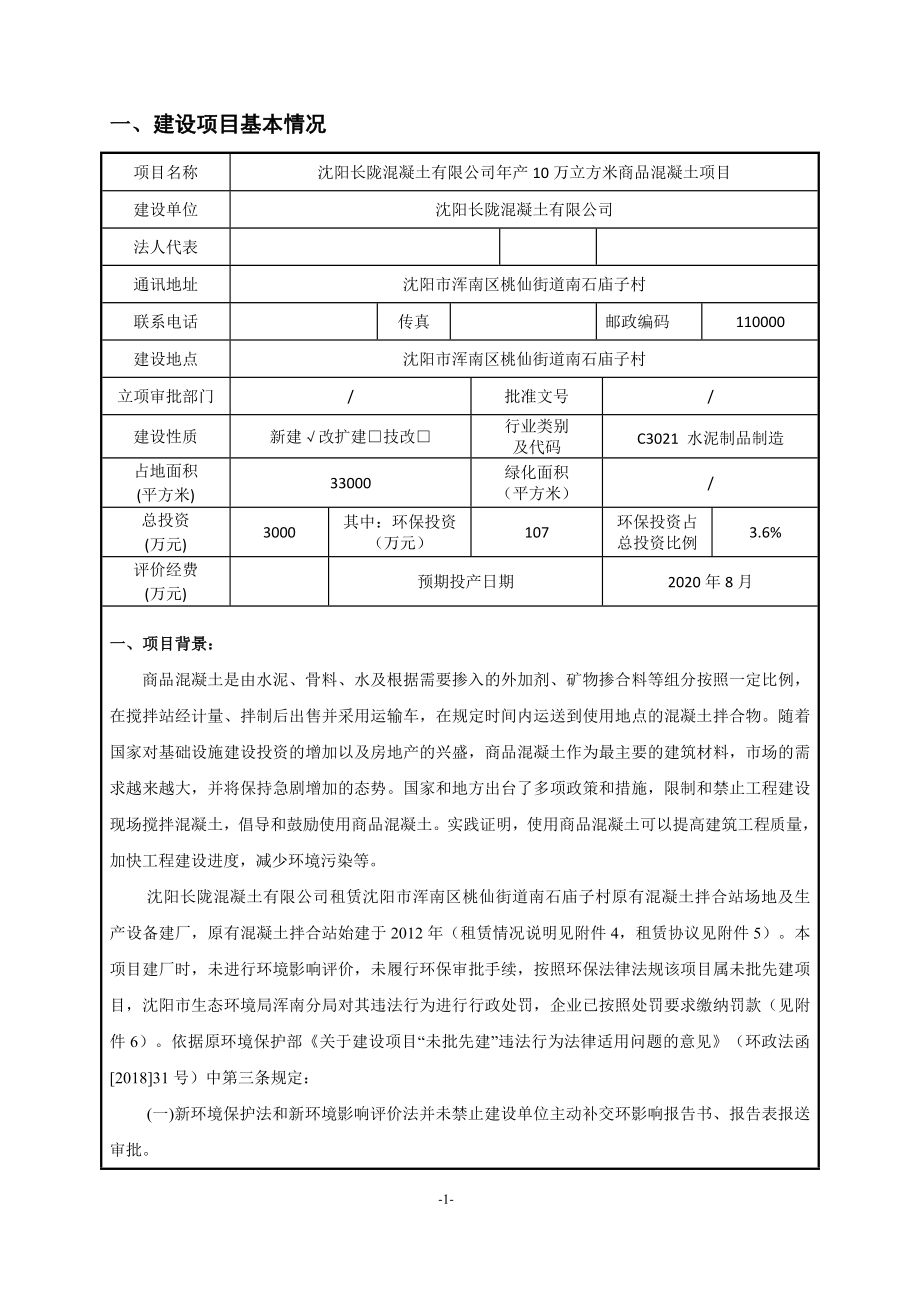 沈阳长陇混凝土有限公司年产10万立方米商品混凝土项目环境影响报告.doc_第2页