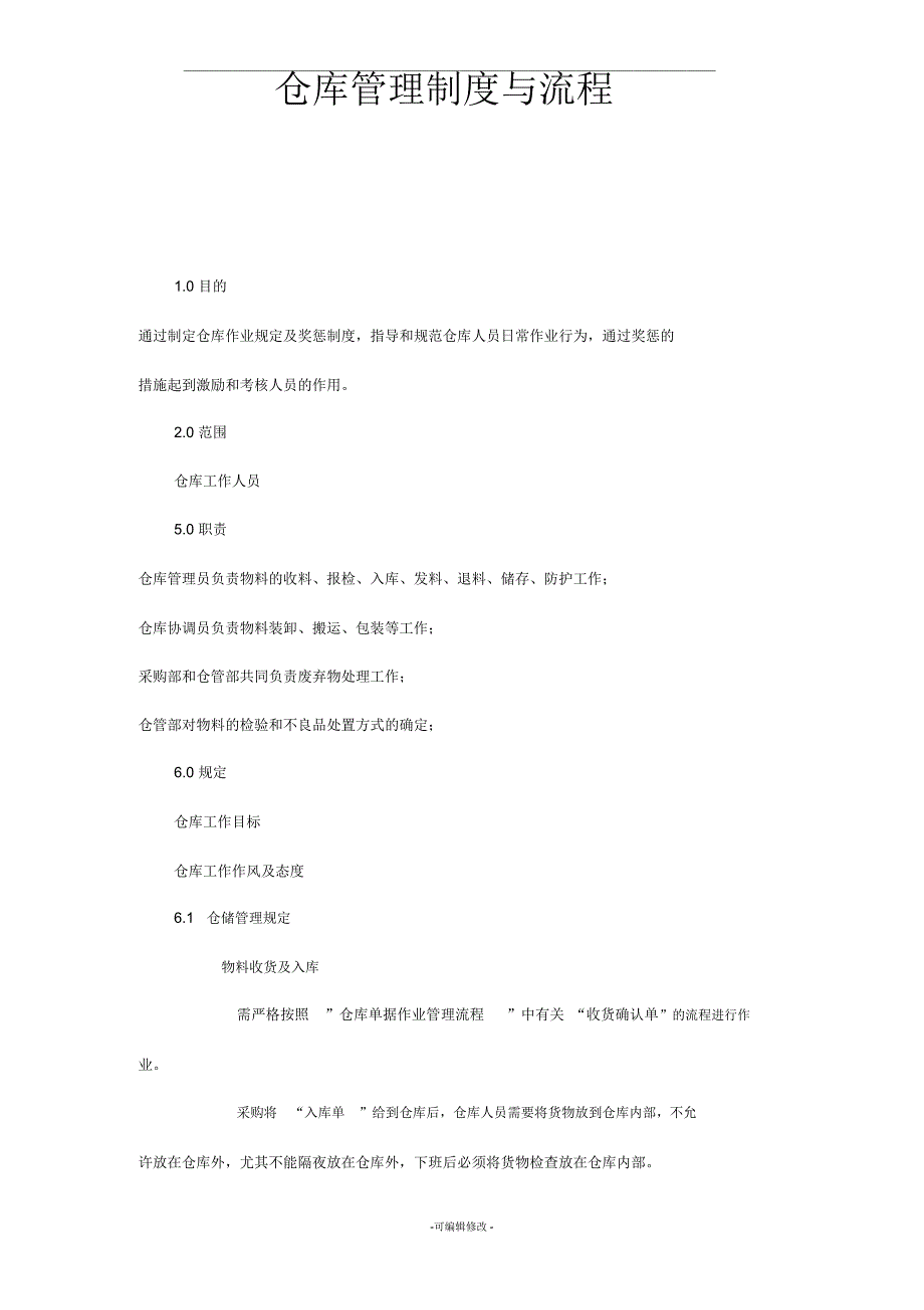 仓库管理制度与流程52099_第1页