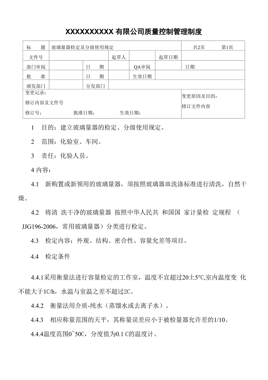 玻璃量器检定及分级使用_第1页