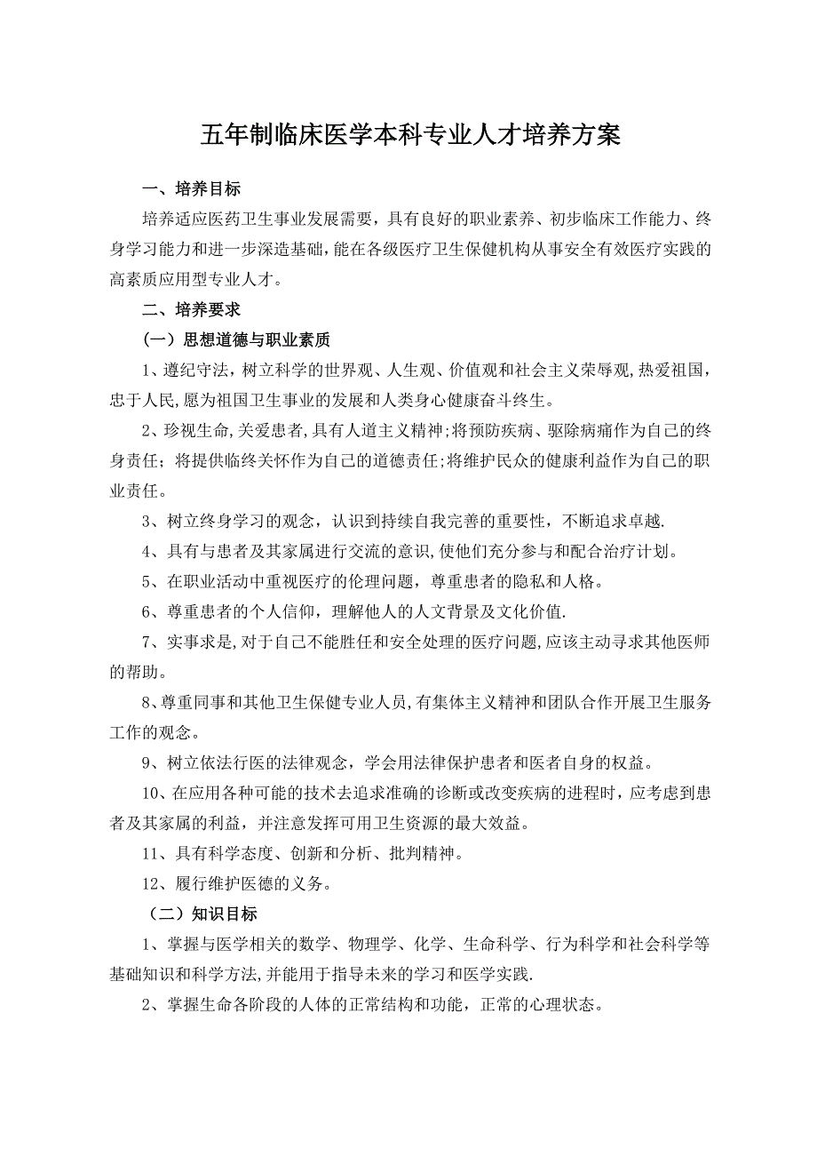 成都医学院五年制临床医学本科专业人才培养方案(2013版)剖析 (2)_第1页