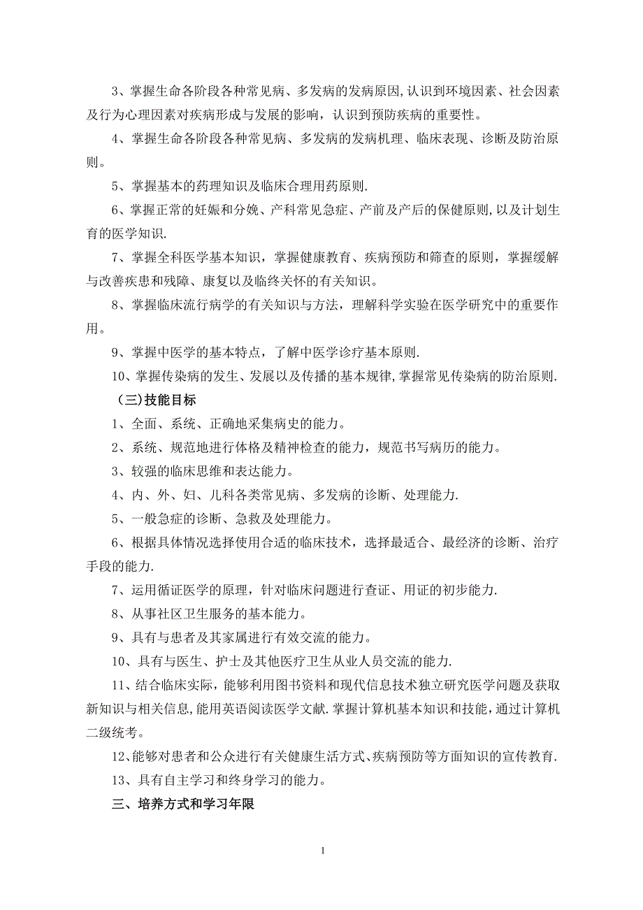 成都医学院五年制临床医学本科专业人才培养方案(2013版)剖析 (2)_第2页