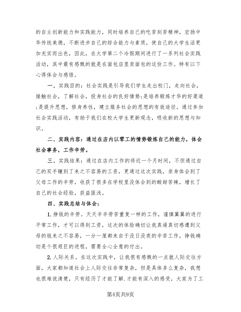 寒假社会实践的活动总结（3篇）.doc_第4页