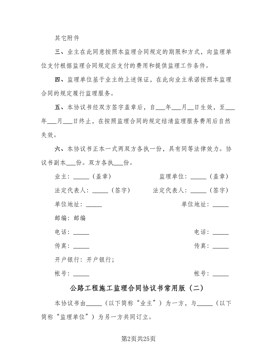 公路工程施工监理合同协议书常用版（9篇）.doc_第2页