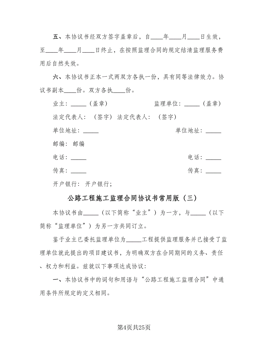 公路工程施工监理合同协议书常用版（9篇）.doc_第4页