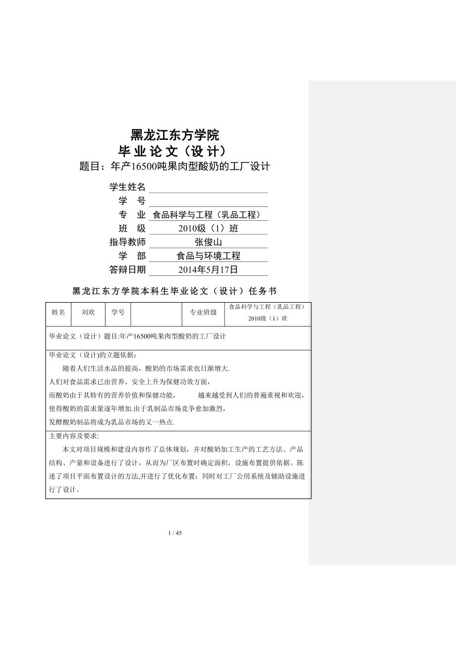 新年产6500t果肉型酸奶的工厂设计设计_第1页