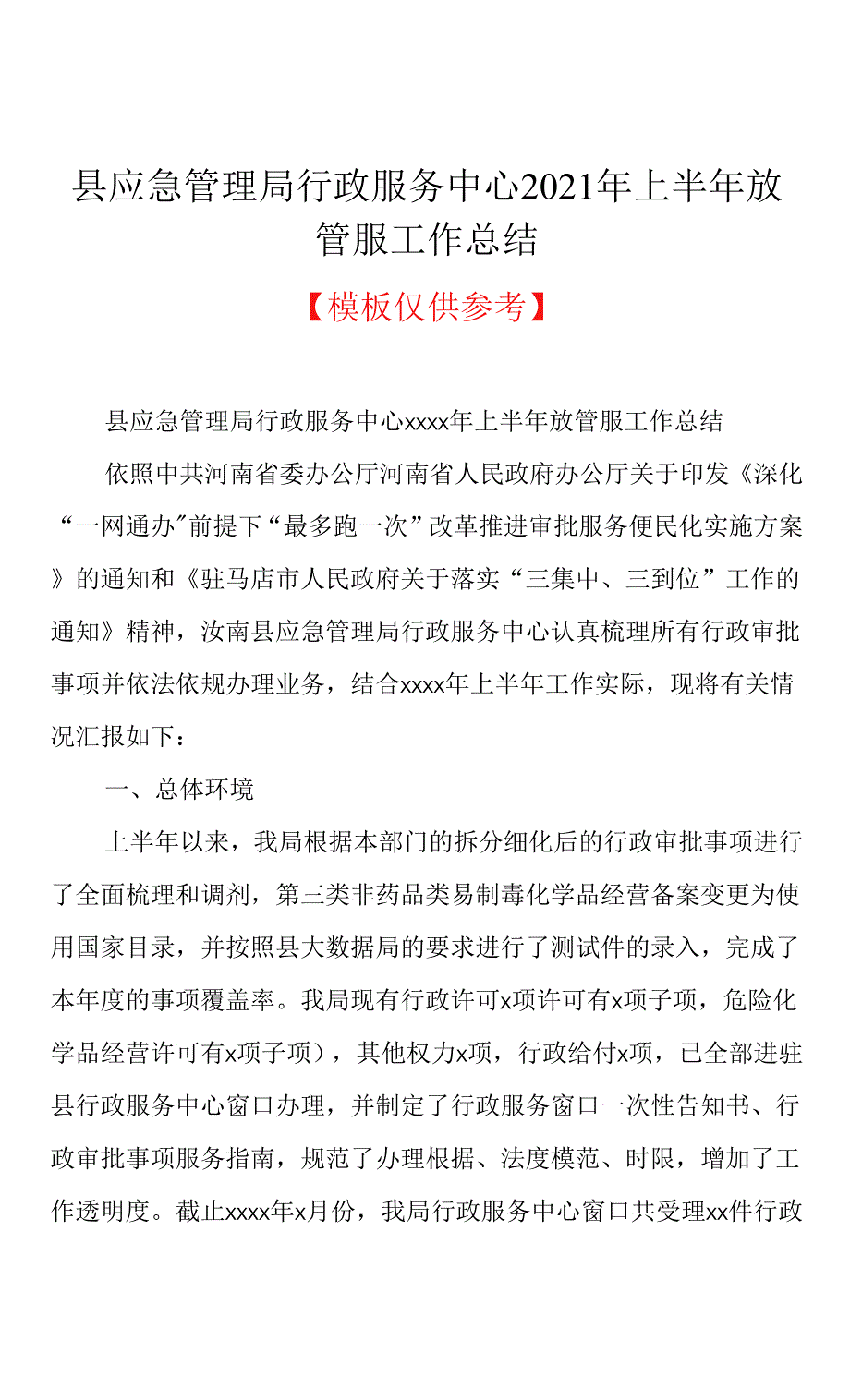 县应急管理局行政服务中心2021年上半年放管服工作总结(共2页).docx_第1页