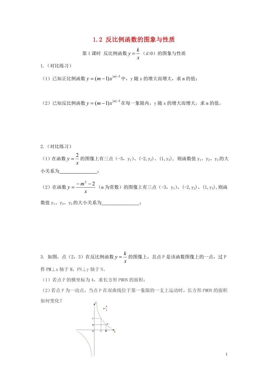 2019年秋九年级数学上册 第1章 反比例函数 1.2 反比例函数的图像与性质（第1课时）练习1（无答案）（新版）湘教版_第1页