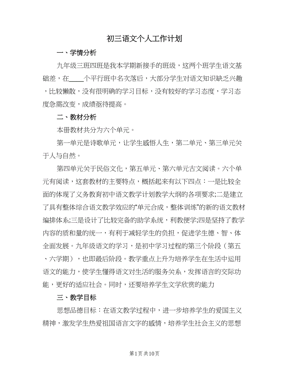 初三语文个人工作计划（三篇）.doc_第1页