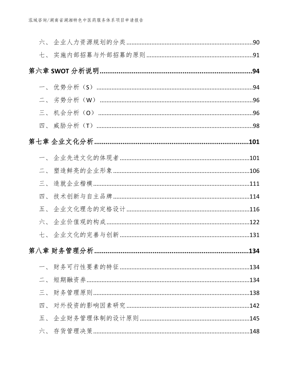 湖南省湖湘特色中医药服务体系项目申请报告范文_第4页