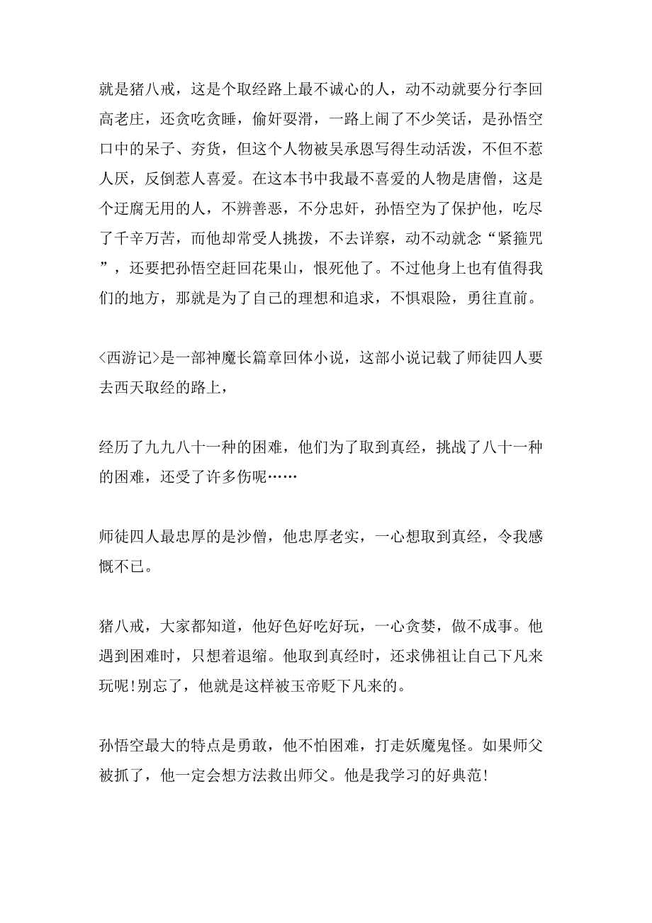 两篇读西游记有感500字.doc_第2页